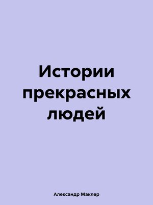 cover image of Истории прекрасных людей